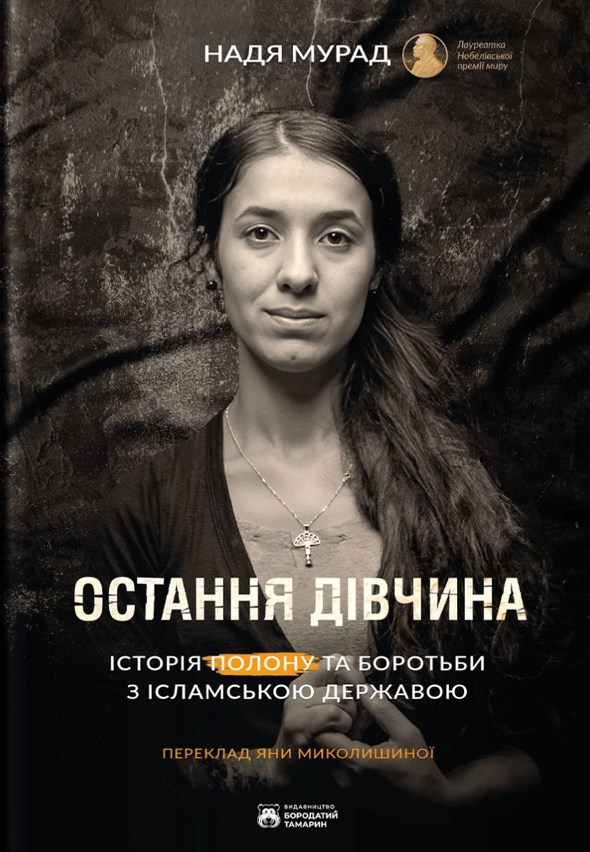 Остання дівчина