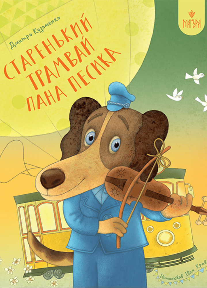 Старенький трамвай пана Песика