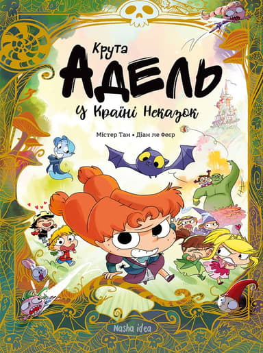 Адель в країні неказок