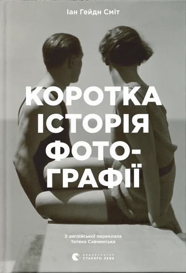 Коротка історія фотографії