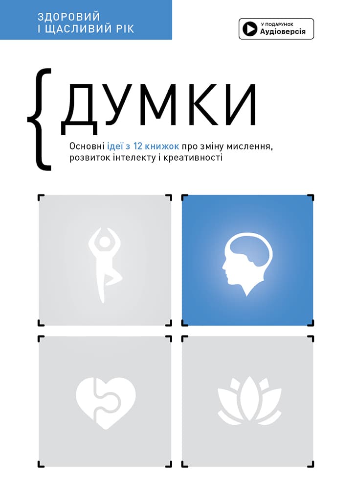 Обкладника "Думки. Здоровий і щасливий рік. Збірник самарі" - 1 Фото Превью "Думки. Здоровий і щасливий рік. Збірник самарі" - Фото №1