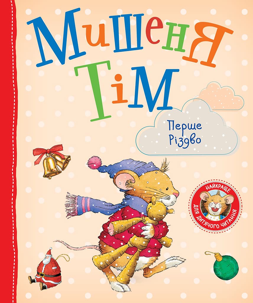 Обкладника "Мишеня Тім. Перше Різдво" - 1 Фото Превью "Мишеня Тім. Перше Різдво" - Фото №1