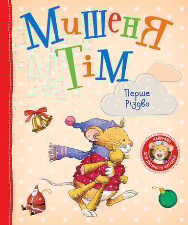 Мишеня Тім. Перше Різдво