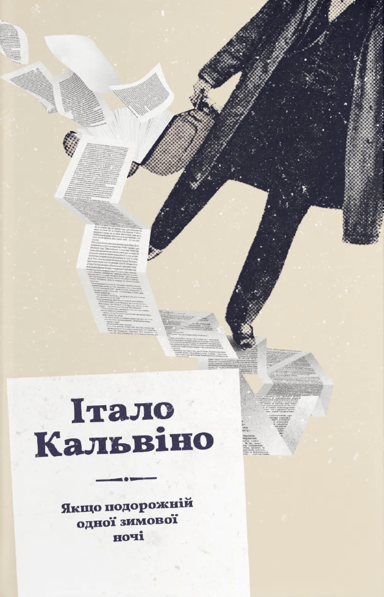 Якщо подорожній одної зимової ночі