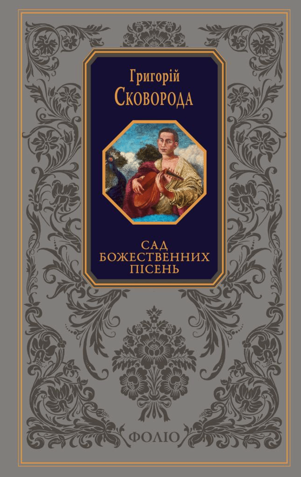 Обкладника "Сад божественних пісень" Обкладинка "Сад божественних пісень"