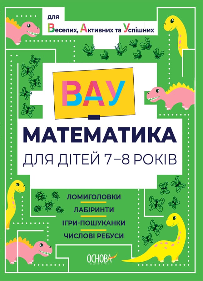ВАУ математика для дітей 7-8 років. Ломиголовки, лабіринти, ігри-пошуканки, числові ребуси