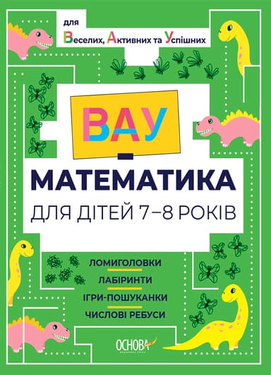 ВАУ математика для дітей 7-8 років. Ломиголовки, лабіринти, ігри-пошуканки, числові ребуси
