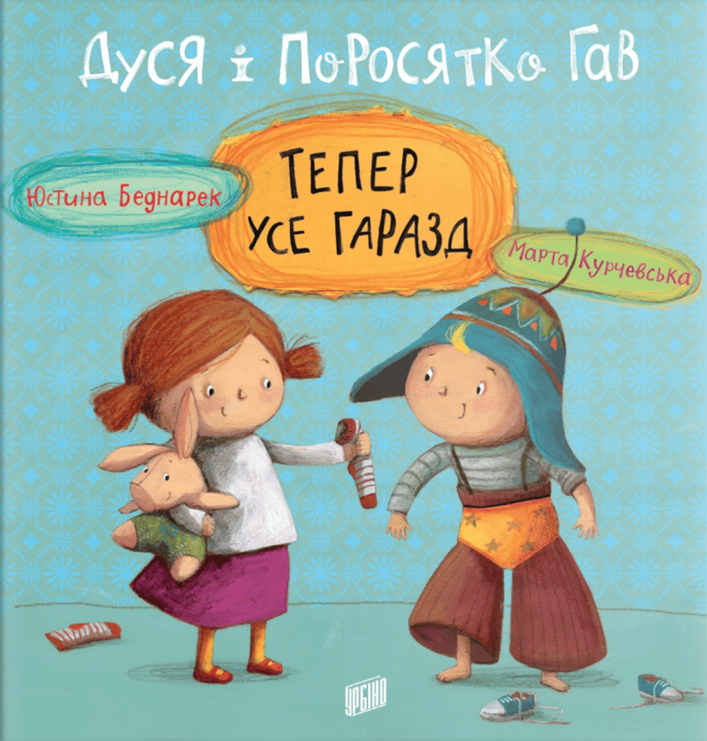 Обкладника "Дуся і Поросятко Гав. Тепер усе гаразд" - 1 Фото Превью "Дуся і Поросятко Гав. Тепер усе гаразд" - Фото №1