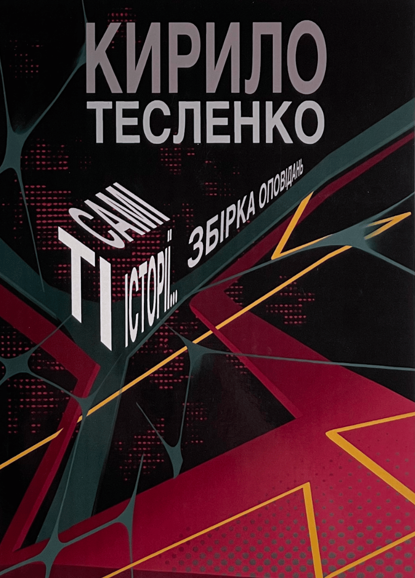 Обкладника "Ті самі історії…" Обкладинка "Ті самі історії…"