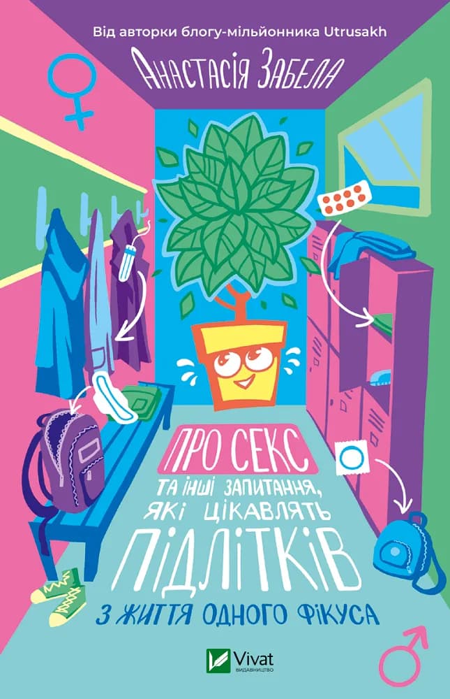 Обкладника "Про секс та інші запитання, які цікавлять підлітків. З життя одного фікуса" - 1 Фото Превью "Про секс та інші запитання, які цікавлять підлітків. З життя одного фікуса" - Фото №1