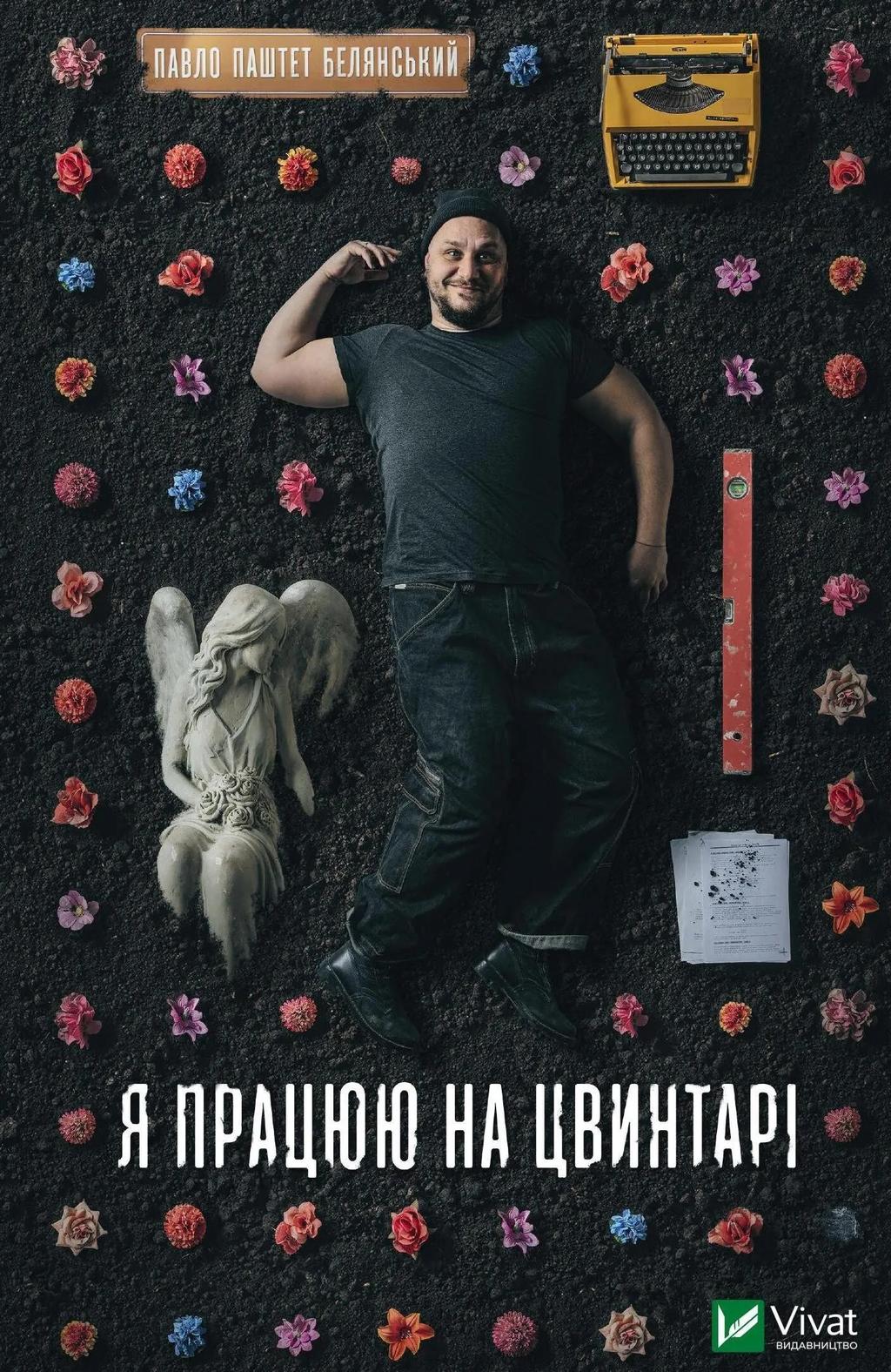 Обкладника "Я працюю на цвинтарі" - 1 Фото Превью "Я працюю на цвинтарі" - Фото №1