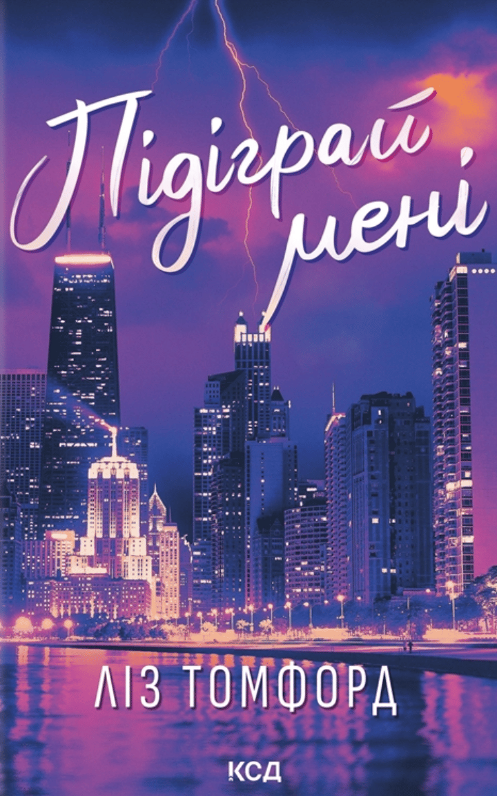 Обкладника "Підіграй мені" - 1 Фото Превью "Підіграй мені" - Фото №1