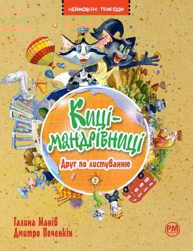 Киці-мандрівниці. Друг по листуванню. Книга 2