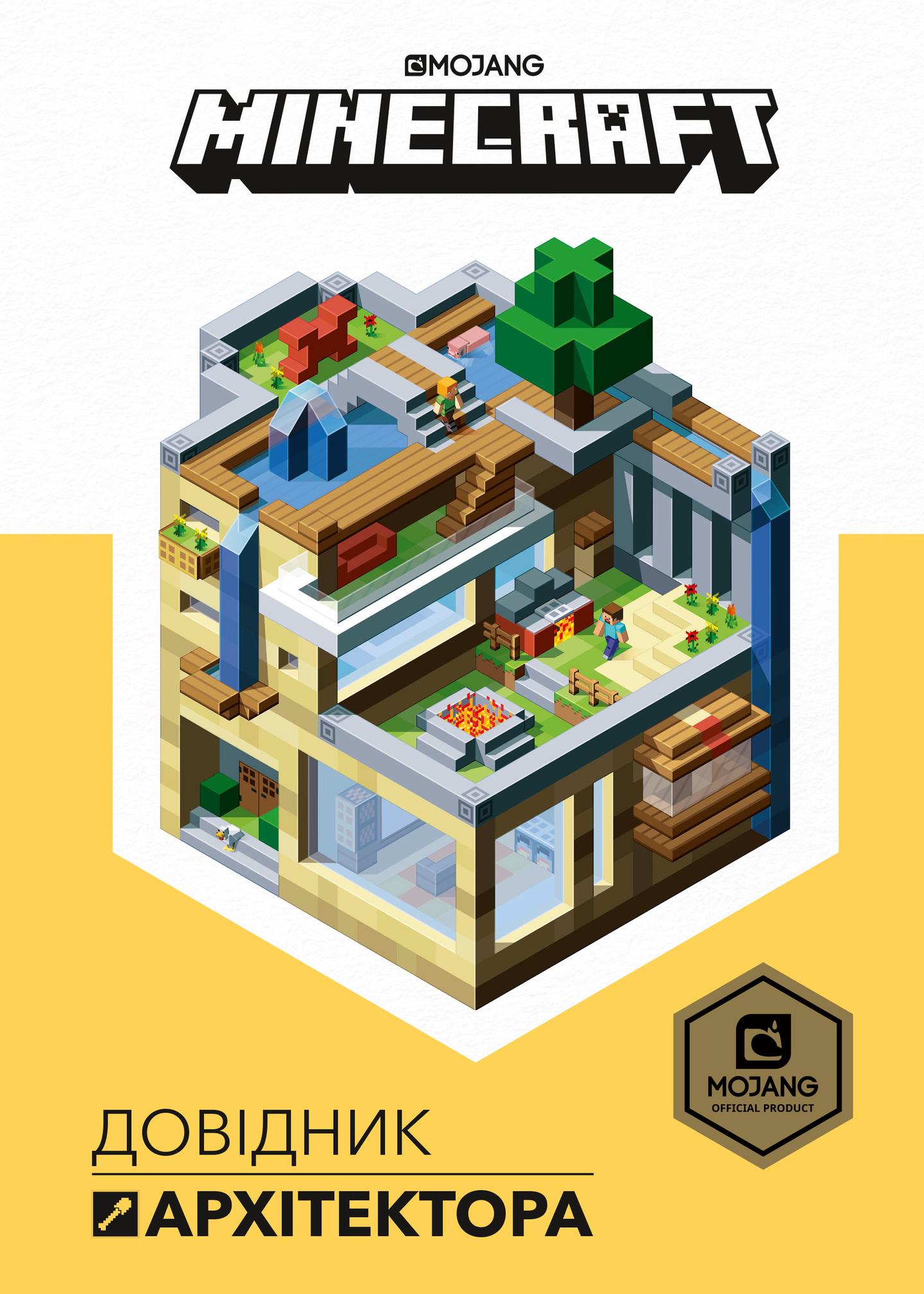 MINECRAFT. Довідник архітектора