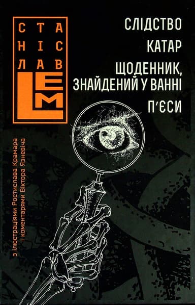 Слідство. Катар. Щоденник, знайдений у ванні