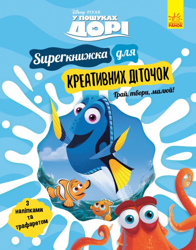 У пошуках Дорі. SUPERкнижка для креативних діточок