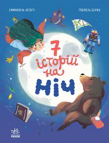 7 історій на ніч