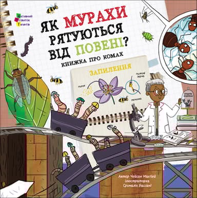 Як мурахи рятуються від повені?