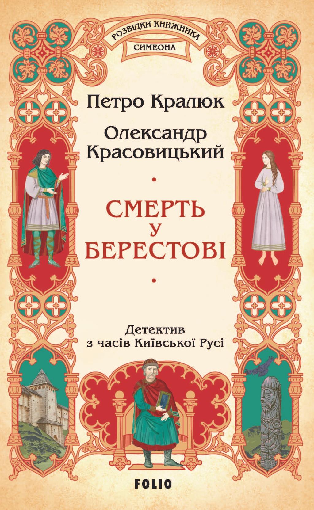 Обкладника "Смерть у Берестові" - 1 Фото Превью "Смерть у Берестові" - Фото №1