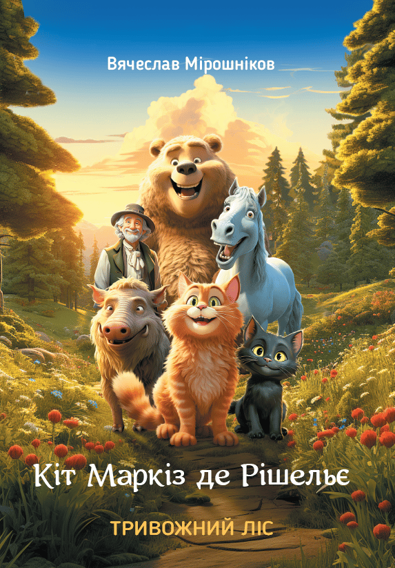 Кіт Маркіз де Рішельє