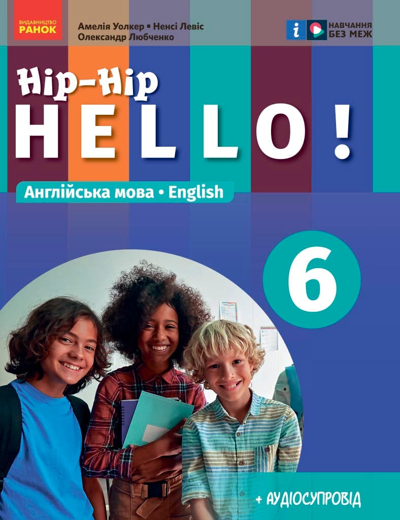 Обкладника "6 клас. Англійська мова. "Hip-Hip,hello!". Підручник" Обкладинка "6 клас. Англійська мова. "Hip-Hip,hello!". Підручник"