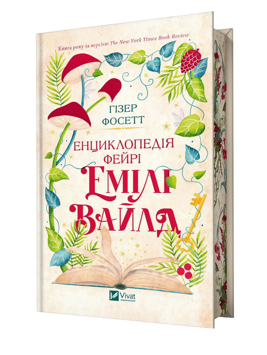 Обкладника "Енциклопедія фейрі Емілі Вайлд" Обкладинка "Енциклопедія фейрі Емілі Вайлд"
