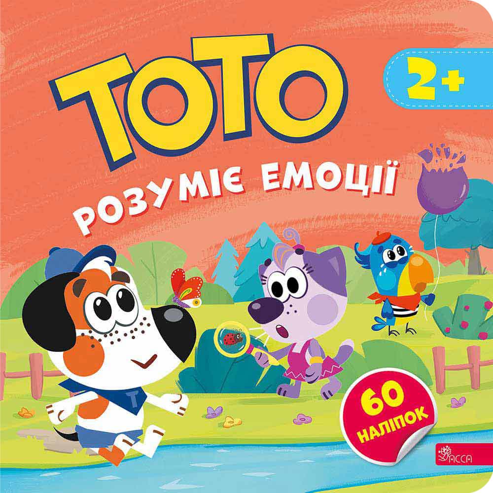 Тото розуміє емоції