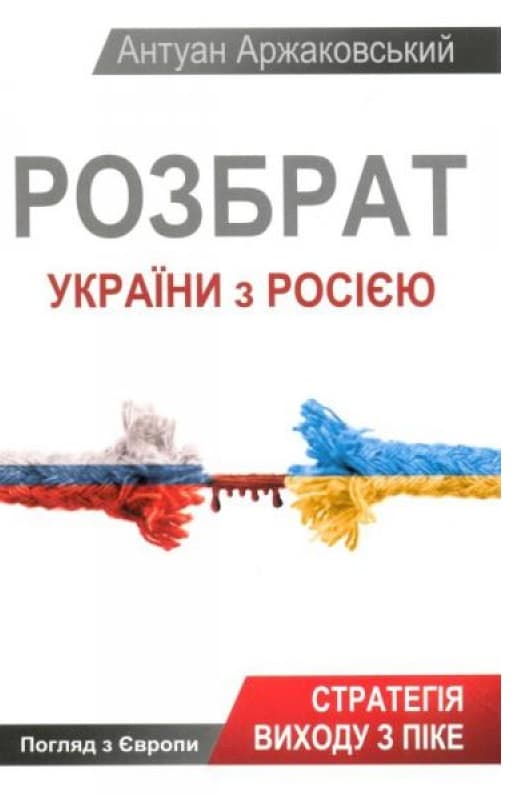 Обкладника "Розбрат України з Росiєю" - 1 Фото Превью "Розбрат України з Росiєю" - Фото №1