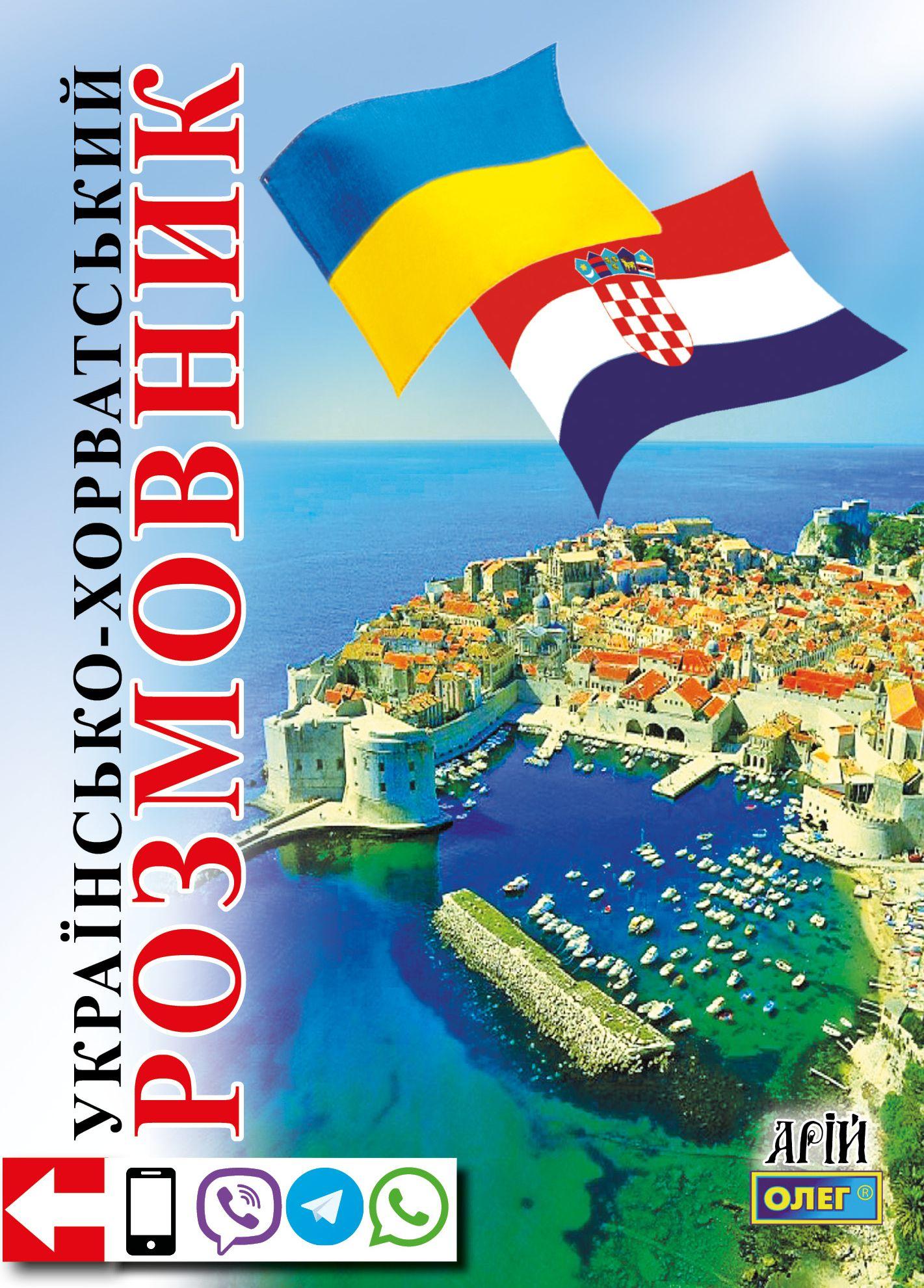 Українсько-хорватський розмовник