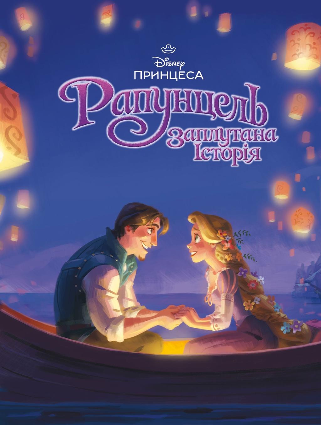 Обкладника "Рапунцель. Магічна колекція" Обкладинка "Рапунцель. Магічна колекція"