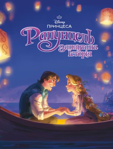 Рапунцель. Магічна колекція