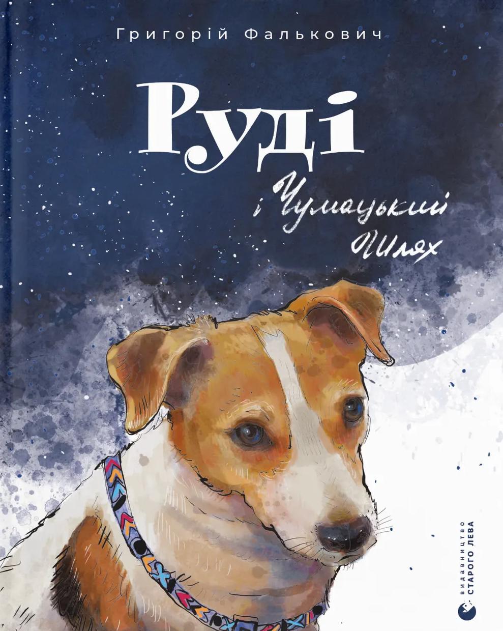 Руді і Чумацький Шлях