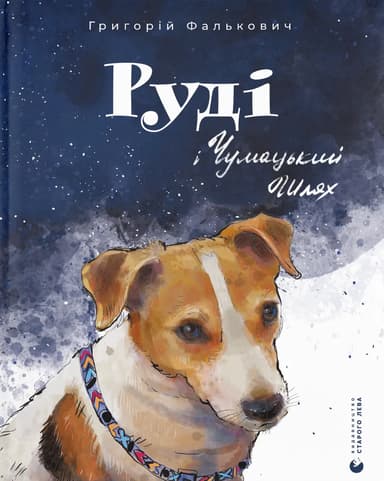 Руді і Чумацький Шлях