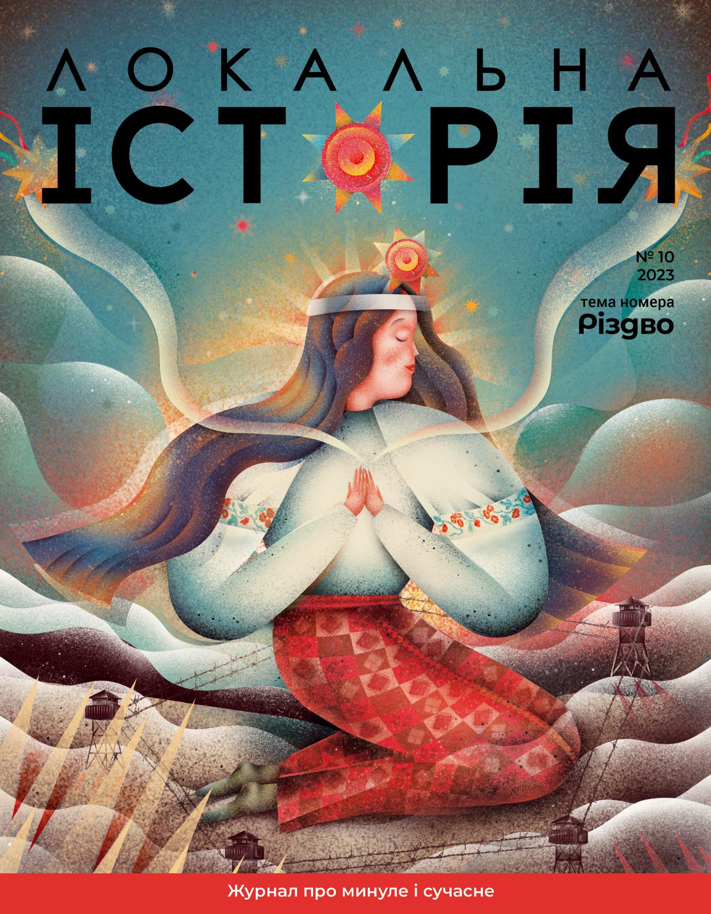 Локальна історія. Різдво #10 (2023)