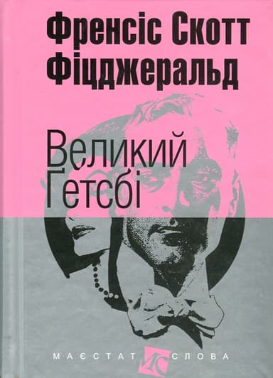 Великий Гетсбі