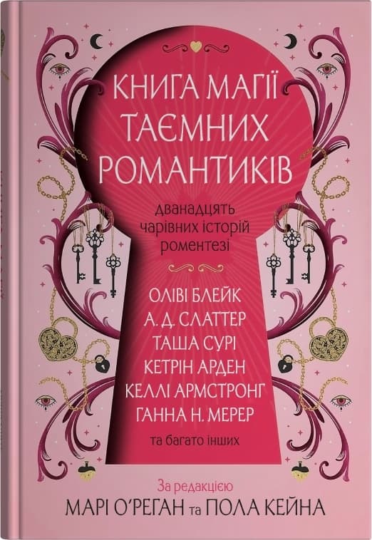 Книга магії таємних романтиків