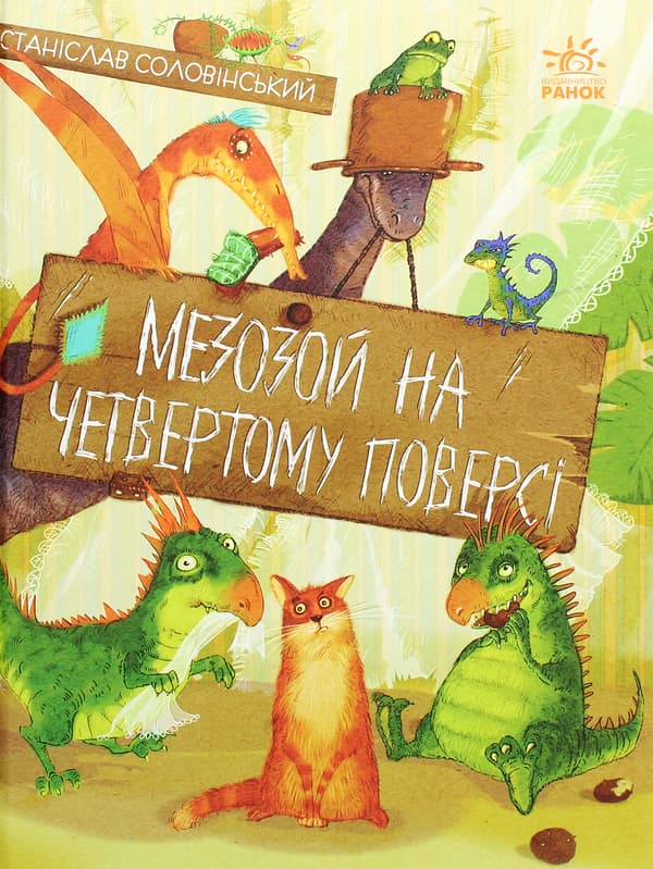 Мезозой на четвертому поверсі