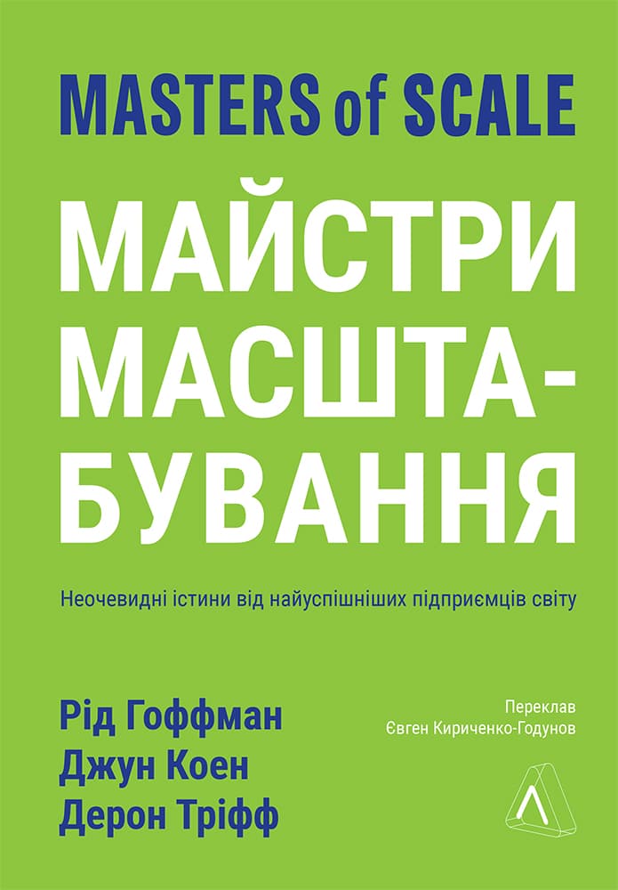 Обкладника "Майстри масштабування. Неочевидні істини від найуспішніших підприємців світу" - 1 Фото Превью "Майстри масштабування. Неочевидні істини від найуспішніших підприємців світу" - Фото №1