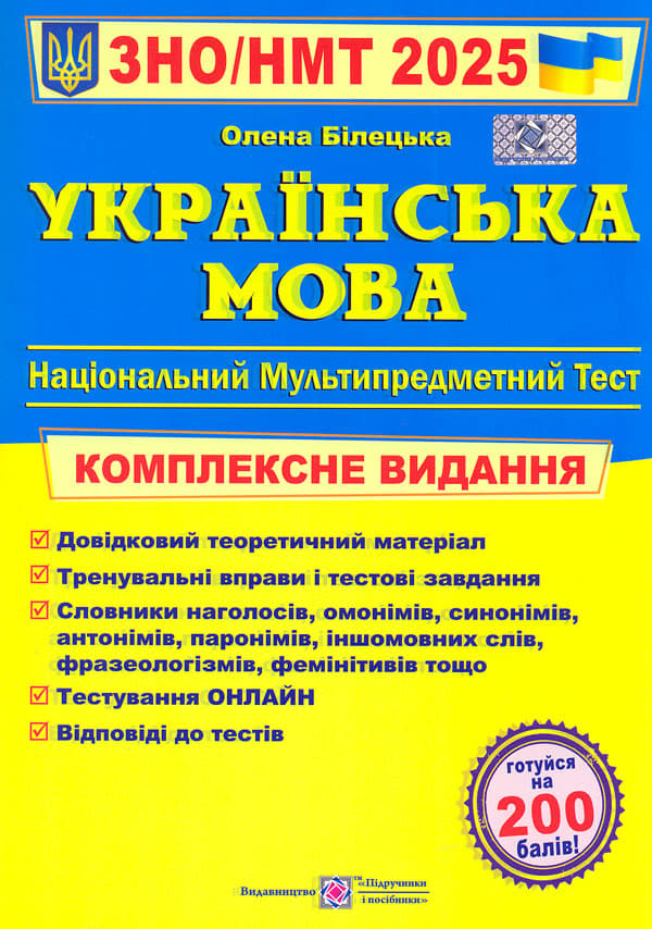 Українська мова. Комплексна підготовка до ЗНО і НМТ