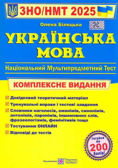 Українська мова. Комплексна підготовка до ЗНО і НМТ