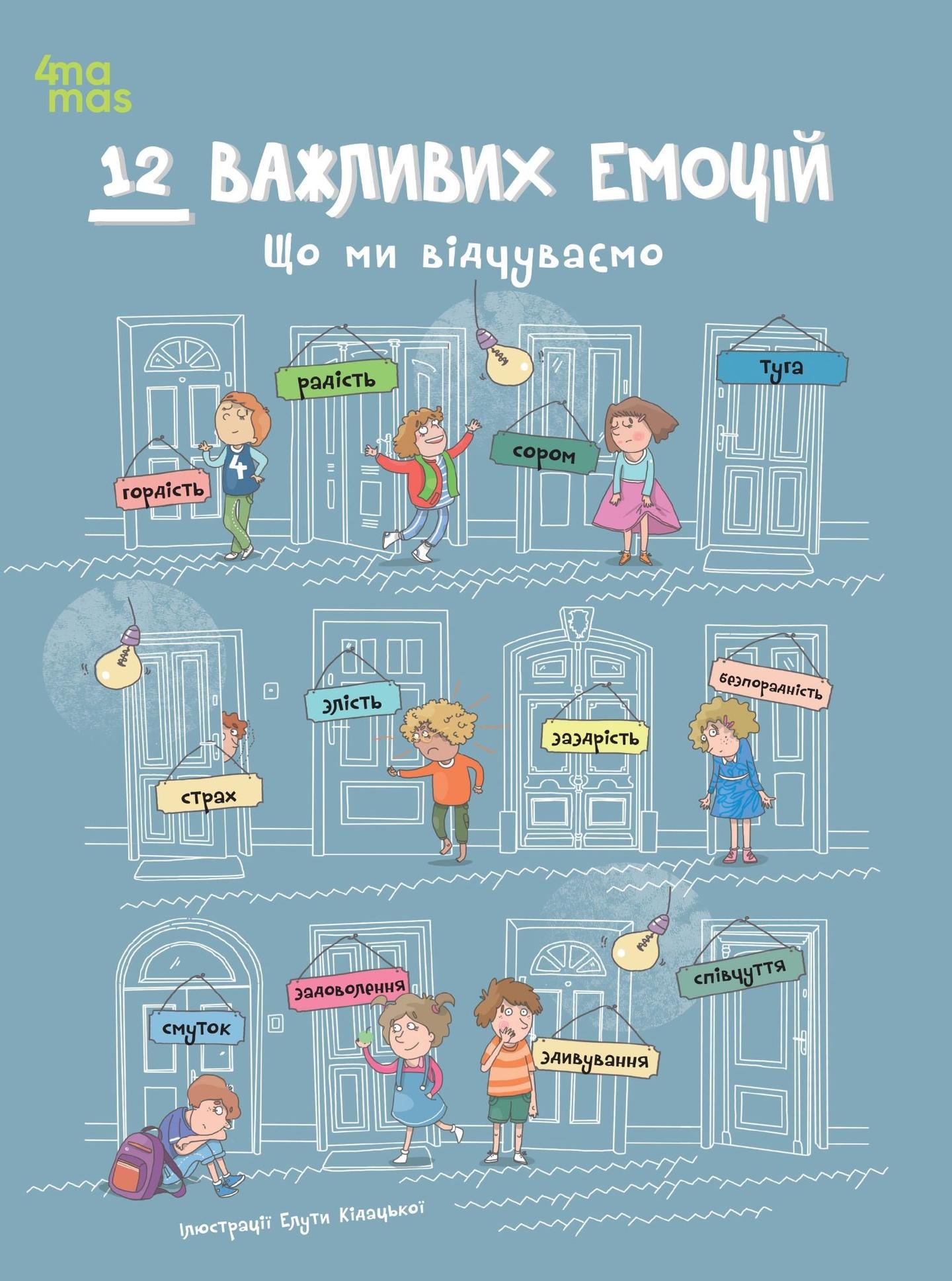 12 важливих емоцій. Що ми відчуваємо