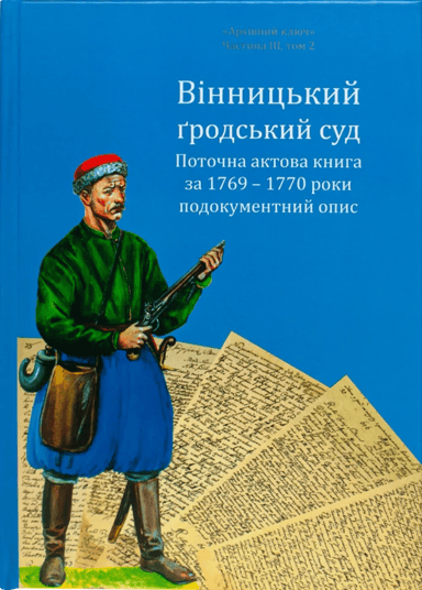 Вінницький ґродський суд. Поточна актова книга за 1769-1770 роки. Подокументний опис