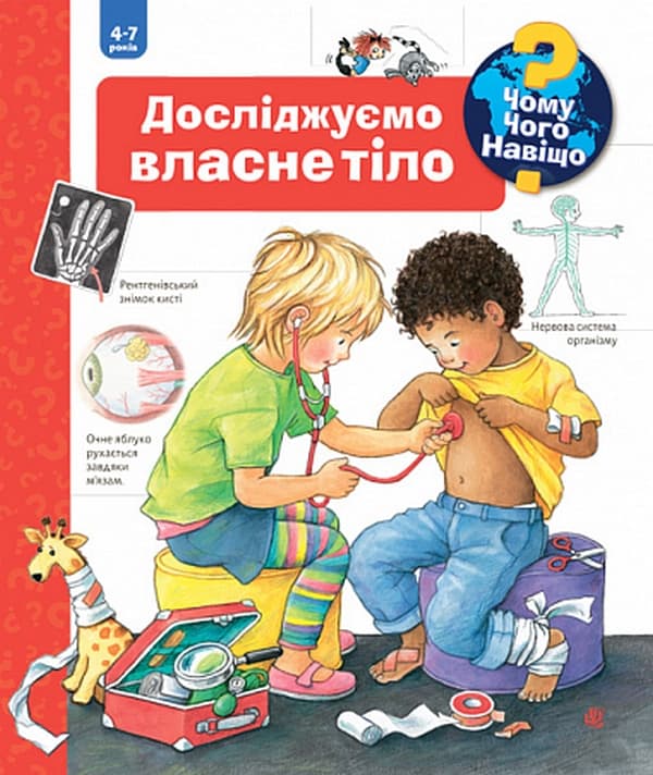 Чому? Чого? Навіщо? Досліджуємо власне тіло