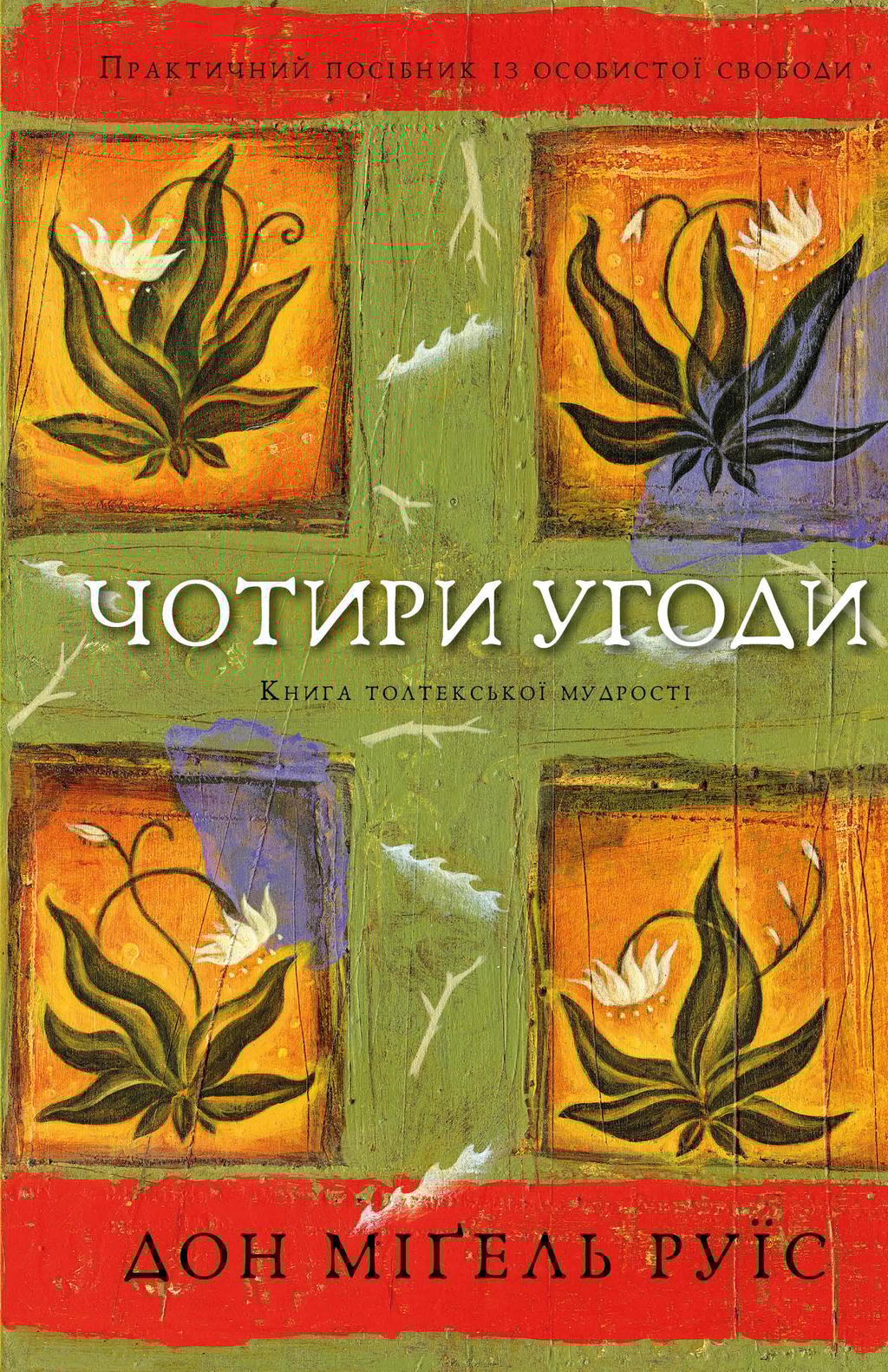 Обкладника "Чотири угоди. Книга толтекської мудрості. Практичний посібник із особистої свободи" - 1 Фото Превью "Чотири угоди. Книга толтекської мудрості. Практичний посібник із особистої свободи" - Фото №1