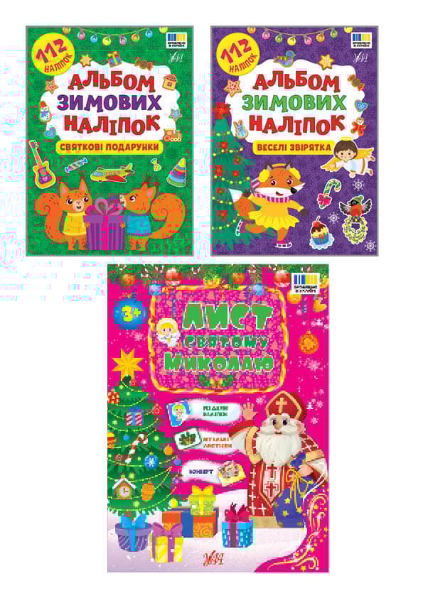 Обкладника "Альбом зимових наліпок" - 1 Фото Превью "Альбом зимових наліпок" - Фото №1