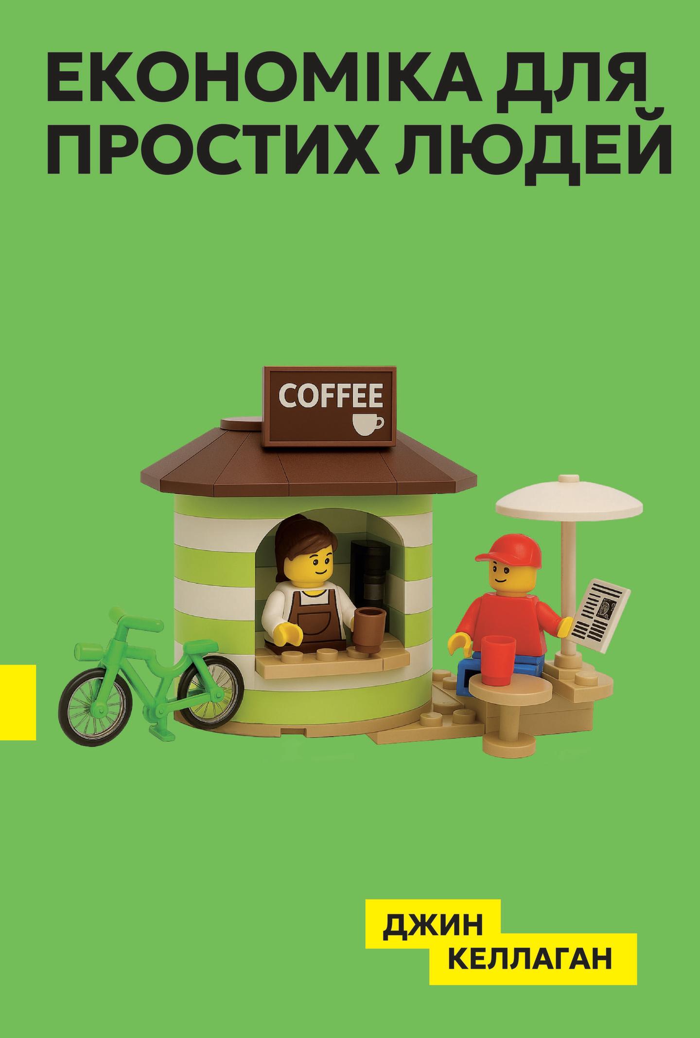 Економіка для простих людей