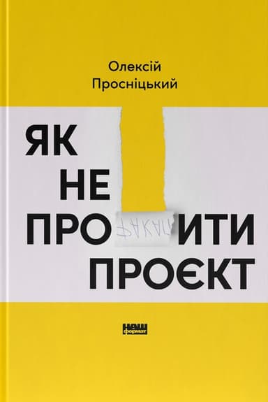 Як не профакапити проєкт