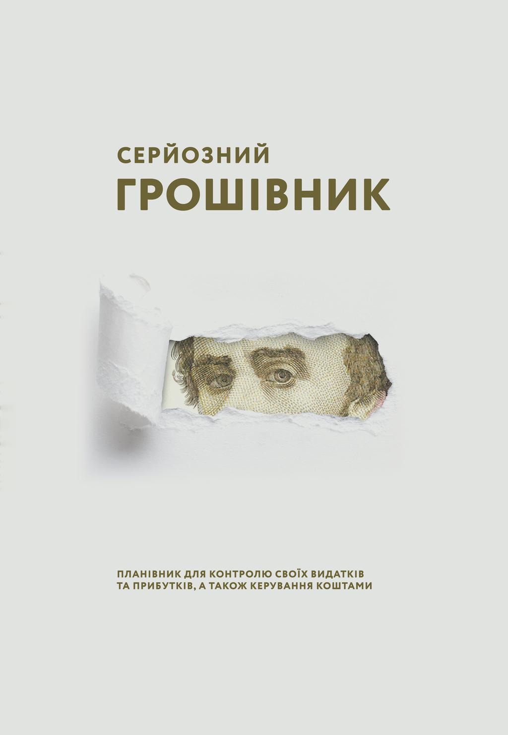 Обкладника "Серйозний грошівник (Тарас)" Обкладинка "Серйозний грошівник (Тарас)"