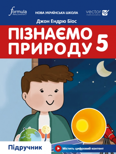 Пізнаємо природу 5 клас. Підручник