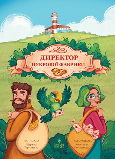 Директор цукрової фабрики